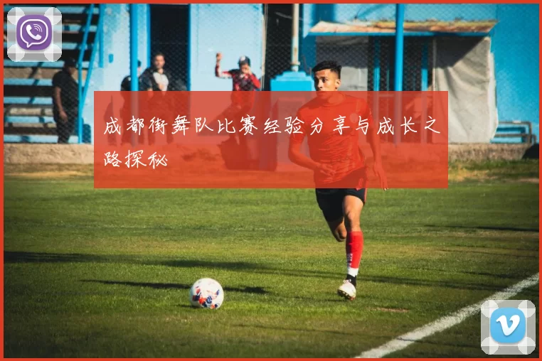 成都街舞队比赛经验分享与成长之路探秘