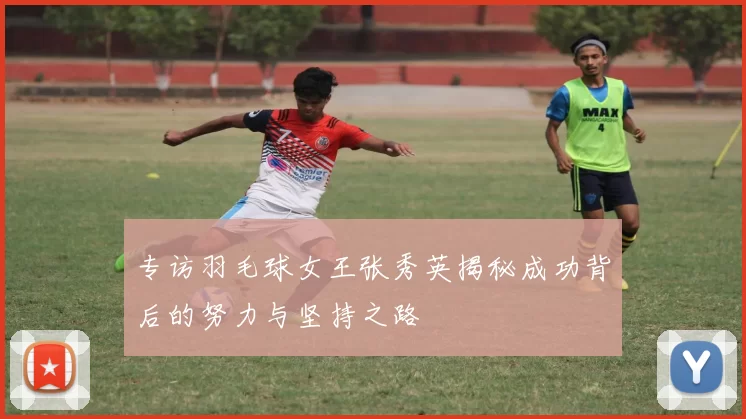 专访羽毛球女王张秀英揭秘成功背后的努力与坚持之路