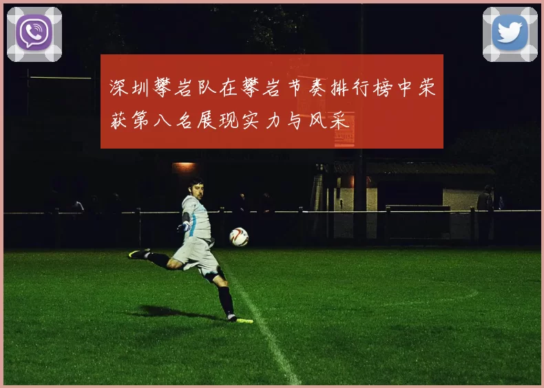 深圳攀岩队在攀岩节奏排行榜中荣获第八名展现实力与风采