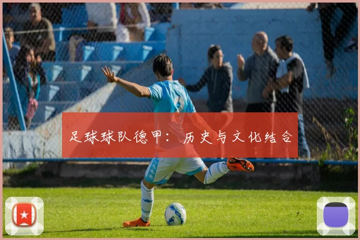 足球球队德甲：历史与文化结合