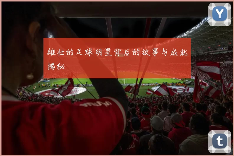 雄壮的足球明星背后的故事与成就揭秘