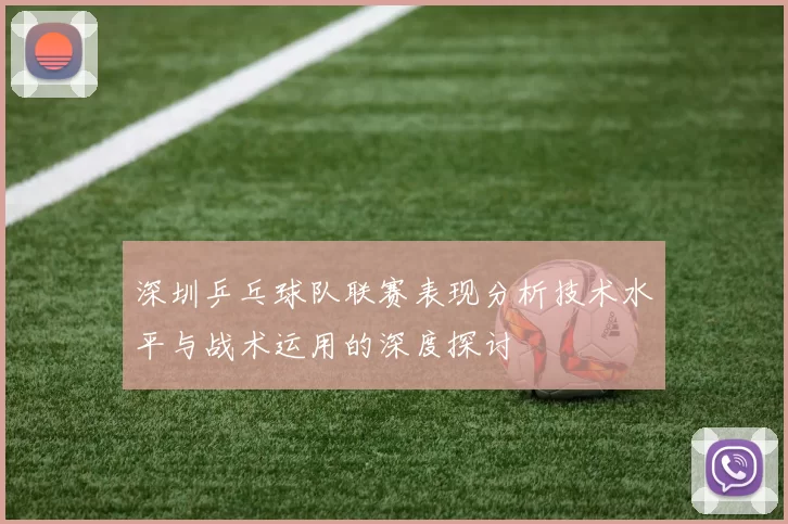 深圳乒乓球队联赛表现分析技术水平与战术运用的深度探讨