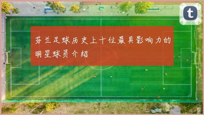 芬兰足球历史上十位最具影响力的明星球员介绍