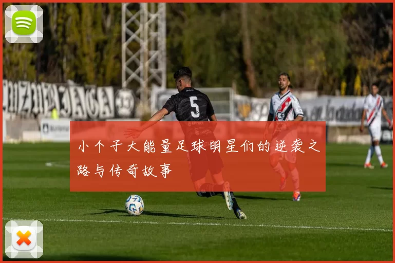 小个子大能量足球明星们的逆袭之路与传奇故事