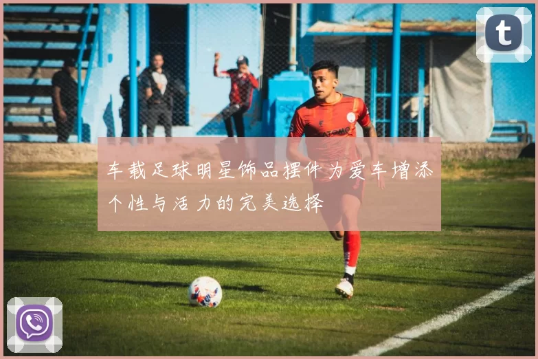 车载足球明星饰品摆件为爱车增添个性与活力的完美选择