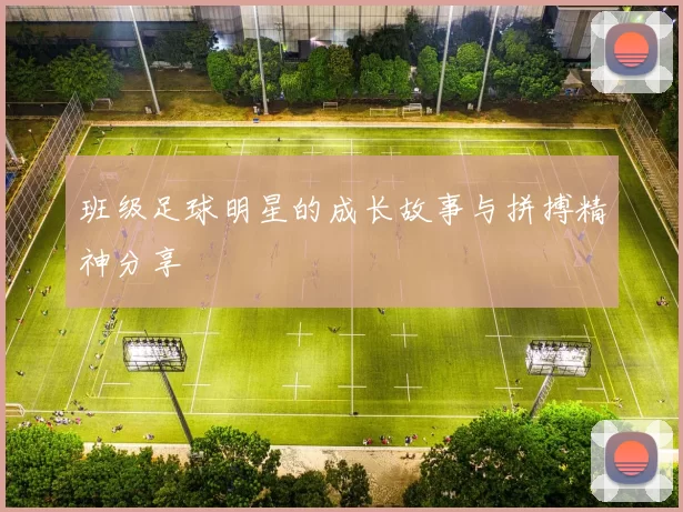 班级足球明星的成长故事与拼搏精神分享