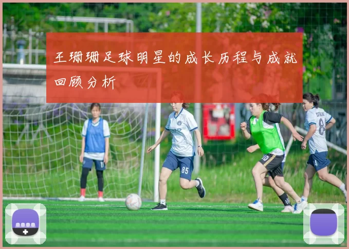 王珊珊足球明星的成长历程与成就回顾分析