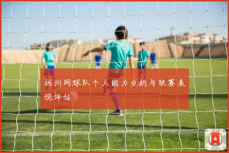 杭州网球队个人能力分析与联赛表现评估