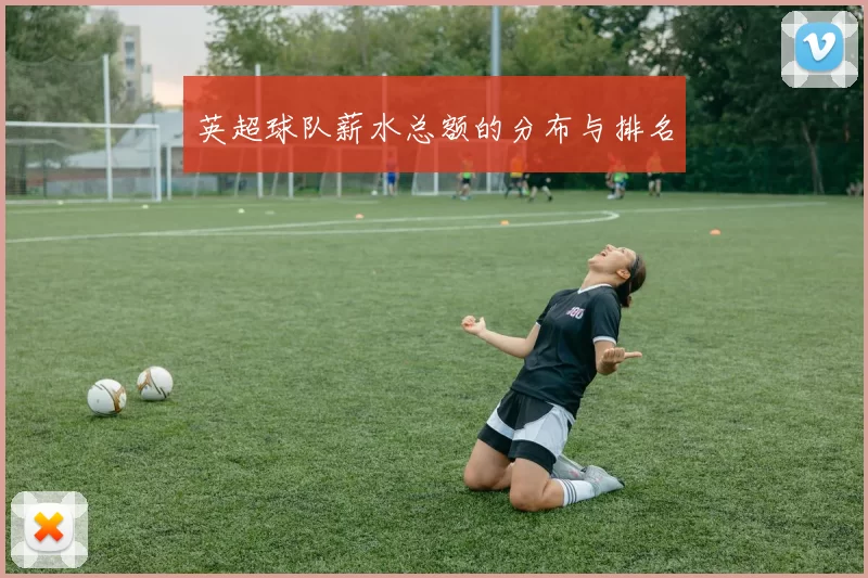 英超球队薪水总额的分布与排名