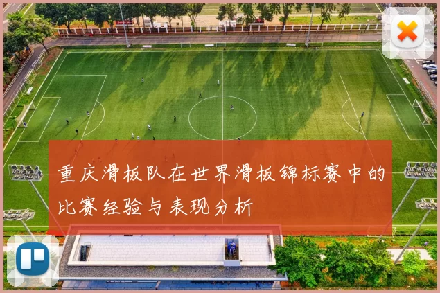 重庆滑板队在世界滑板锦标赛中的比赛经验与表现分析
