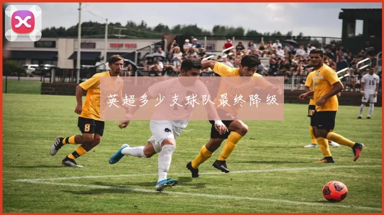 英超多少支球队最终降级