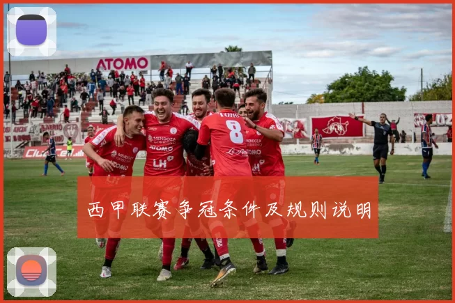 西甲联赛争冠条件及规则说明