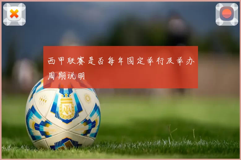 西甲联赛是否每年固定举行及举办周期说明