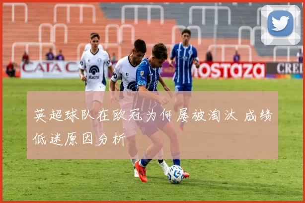 英超球队在欧冠为何屡被淘汰 成绩低迷原因分析