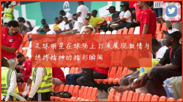 足球明星在球场上打滚展现激情与拼搏精神的精彩瞬间