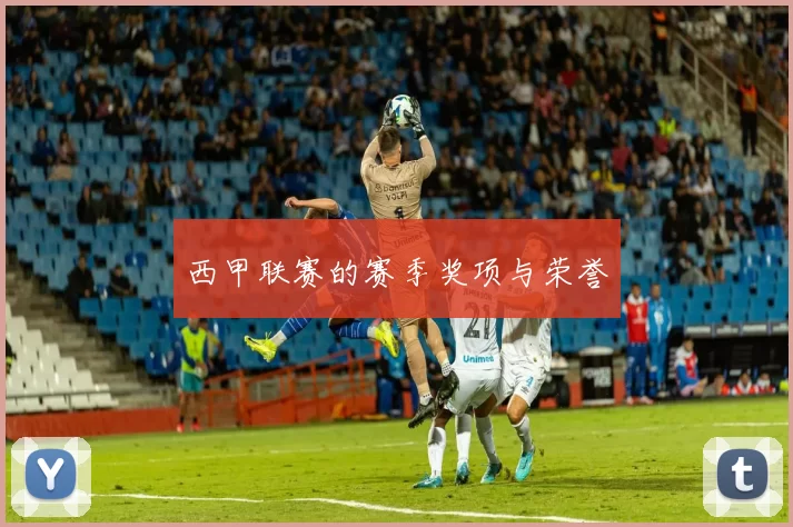 西甲联赛的赛季奖项与荣誉