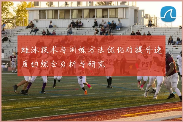 蛙泳技术与训练方法优化对提升速度的综合分析与研究