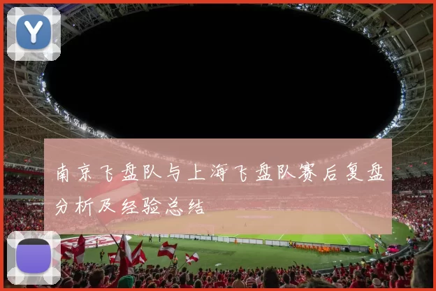 南京飞盘队与上海飞盘队赛后复盘分析及经验总结