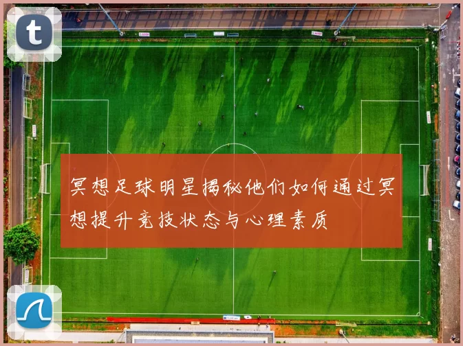 冥想足球明星揭秘他们如何通过冥想提升竞技状态与心理素质