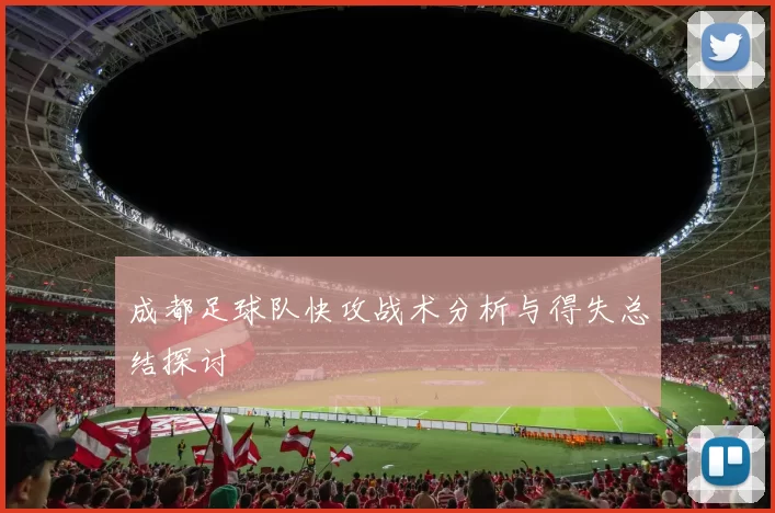 成都足球队快攻战术分析与得失总结探讨