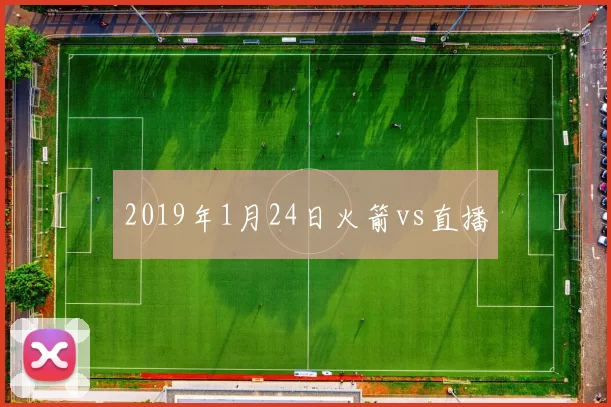 2019年1月24日火箭vs直播