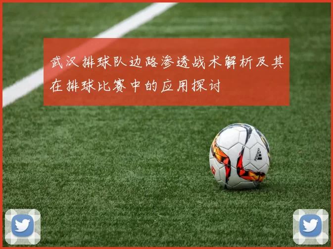 武汉排球队边路渗透战术解析及其在排球比赛中的应用探讨
