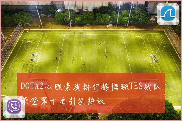 DOTA2心理素质排行榜揭晓TES战队荣登第十名引发热议