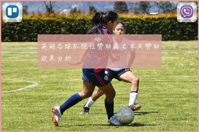 英超各球队现任赞助商名单及赞助效果分析