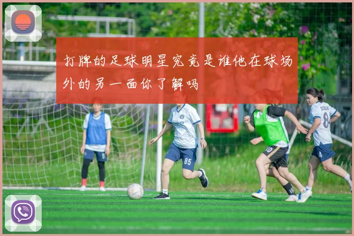 打牌的足球明星究竟是谁他在球场外的另一面你了解吗