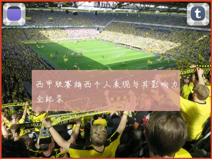 西甲联赛梅西个人表现与其影响力全纪录