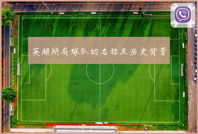 英超所有球队的名称及历史背景