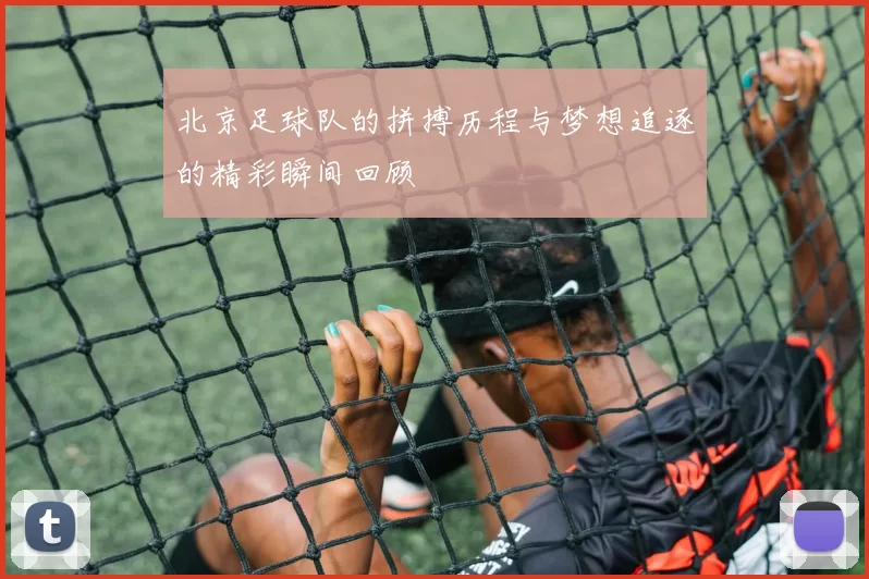 北京足球队的拼搏历程与梦想追逐的精彩瞬间回顾