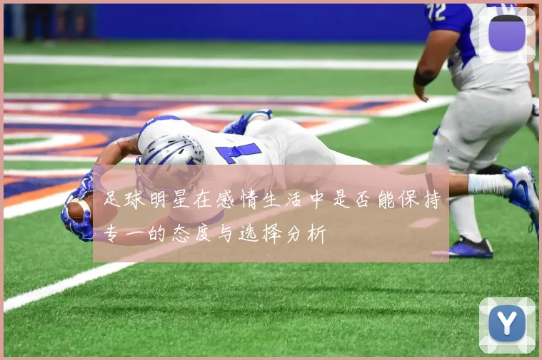 足球明星在感情生活中是否能保持专一的态度与选择分析