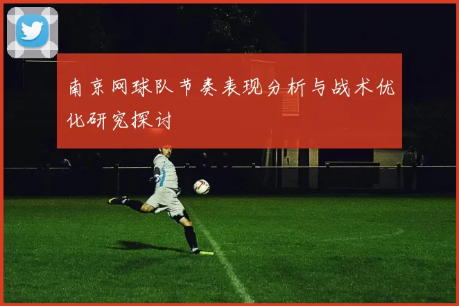 南京网球队节奏表现分析与战术优化研究探讨