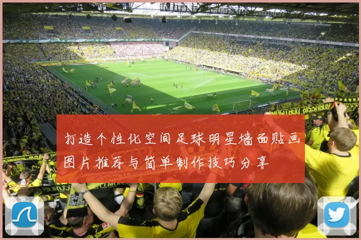 打造个性化空间足球明星墙面贴画图片推荐与简单制作技巧分享