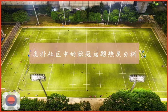 虎扑社区中的欧冠话题热度分析