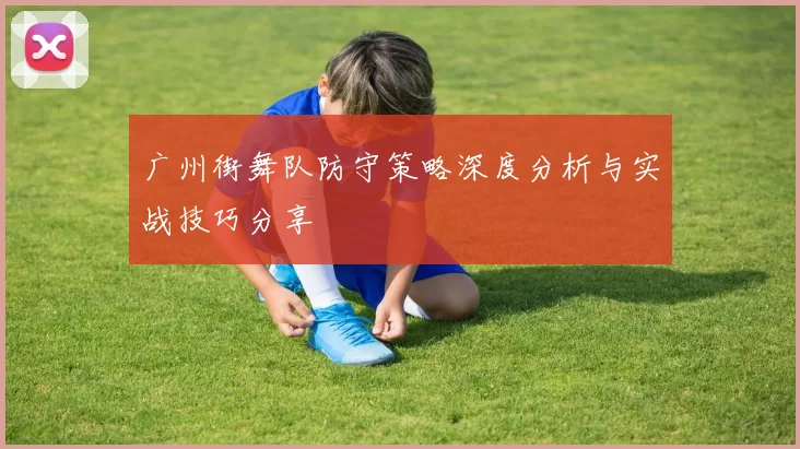 广州街舞队防守策略深度分析与实战技巧分享