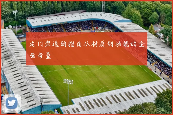 龙门架选购指南从材质到功能的全面考量