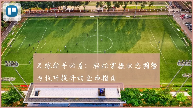 足球新手必看：轻松掌握状态调整与技巧提升的全面指南