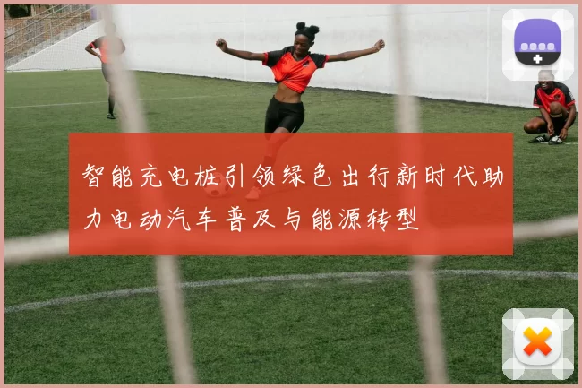 智能充电桩引领绿色出行新时代助力电动汽车普及与能源转型