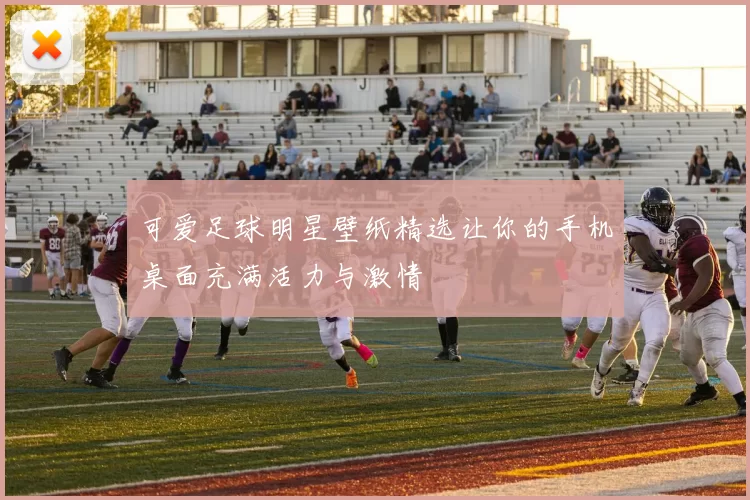 可爱足球明星壁纸精选让你的手机桌面充满活力与激情