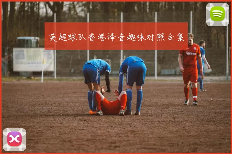 英超球队香港译音趣味对照合集