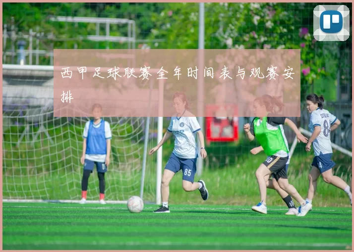 西甲足球联赛全年时间表与观赛安排