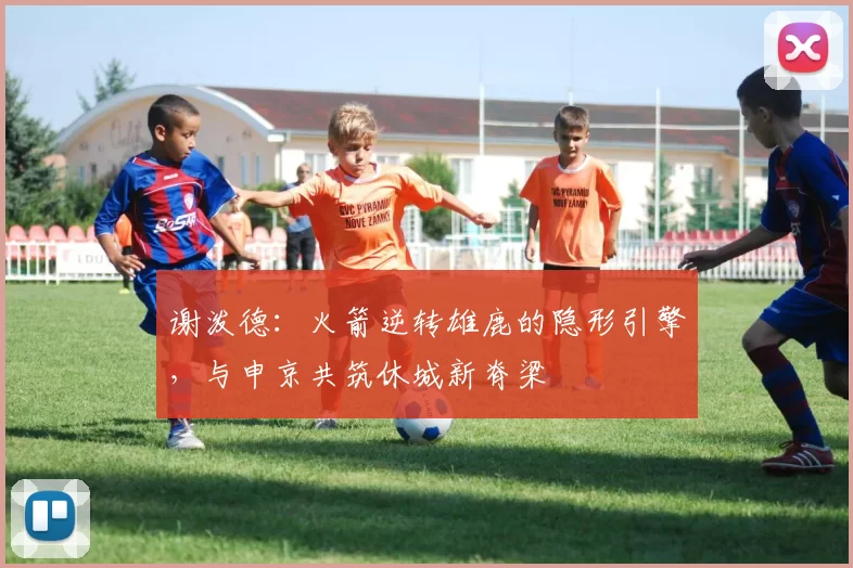 谢泼德：火箭逆转雄鹿的隐形引擎，与申京共筑休城新脊梁