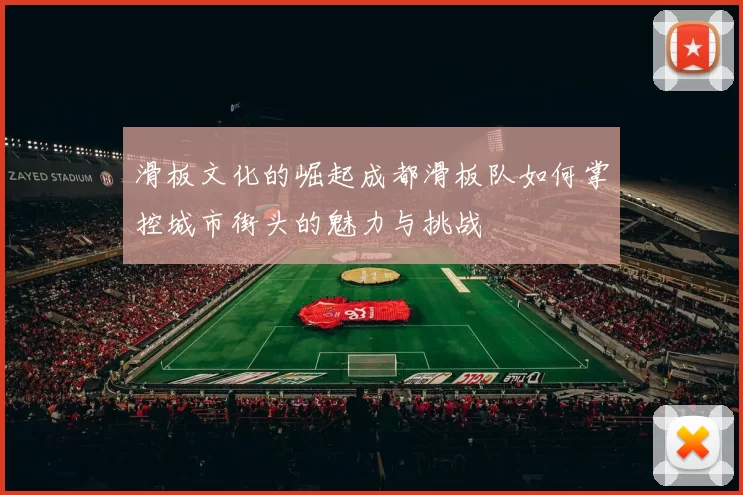 滑板文化的崛起成都滑板队如何掌控城市街头的魅力与挑战