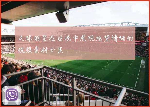 足球明星在逆境中展现绝望情绪的视频素材合集