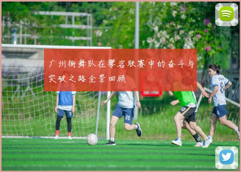 广州街舞队在攀岩联赛中的奋斗与突破之路全景回顾
